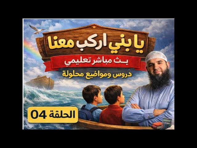 مراجعة شاملة لفرض الفصل الثاني في اللغة العربية (يا بني اركب معنا )