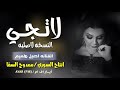 اصيل هميم – لاتجي (مطلوبه) | بطيء حصرياً 2019