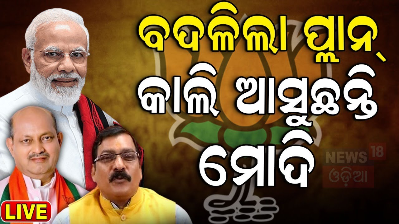 Live: ବଦଳିଲା ପ୍ଲାନିଂ, କାଲି ଆସୁଛନ୍ତି ମୋଦି |Odisha is in focus of BJP |PM Modi Odisha Visit |Odia News