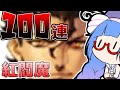 【ボイスロイド実況/FGO】ディルムットに阻まれ続ける紅閻魔100連ガチャ【VOICEROID実況/ボイロ実況】