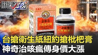 台灣人搶衛生紙、紐約搶「枇杷膏」！ 神奇治咳瘋傳全美身價大漲！ 關鍵時刻 20180301-2 黃創夏 劉燦榮