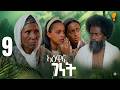New Eritrean Series Film 2026 Yewaff Ghenet 9 የዕዋፍ ገነት By Michael Eyasu Harmony New Eritrean Series Film 2026 Yewaff Ghenet 9 የዕዋፍ ገነት By Michael Eyasu Harmony
