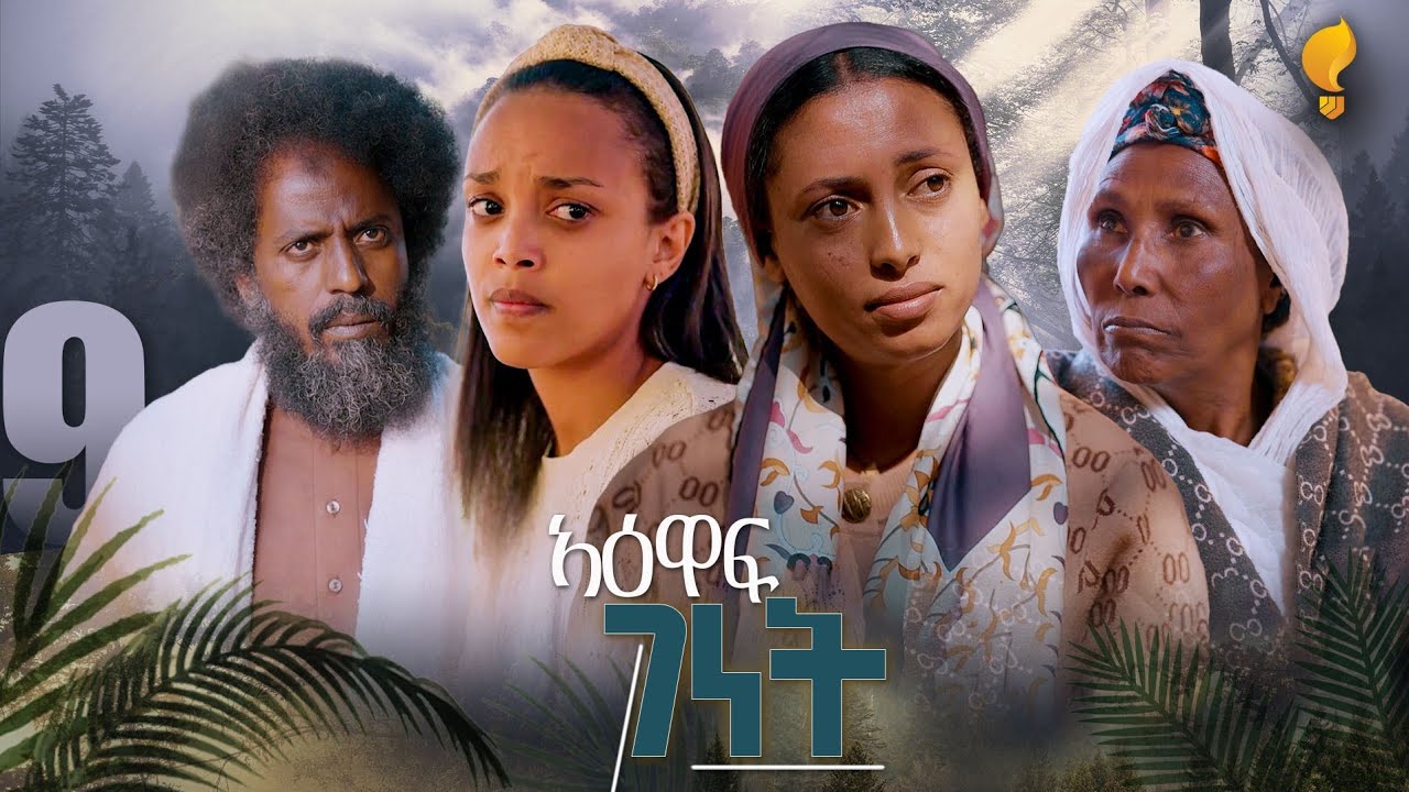 New Eritrean Series film 2026 #Yewaff Ghenet #9 #የዕዋፍ ገነት #By Michael Eyasu Harmony 