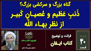 گناه بزرگ و سرکشی بزرگ؟ ذَنبِ عَظیم و عُصیانِ کَبیر از نظر بهاء الله | عسکری یحیی زاده خطیر