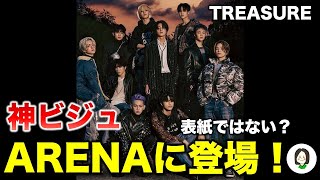 【TREASURE】ついに韓国雑誌、ARENAに登場！ビジュアル、スタイリングが良すぎる。表紙はまだ未定なので注意！【こしあん】