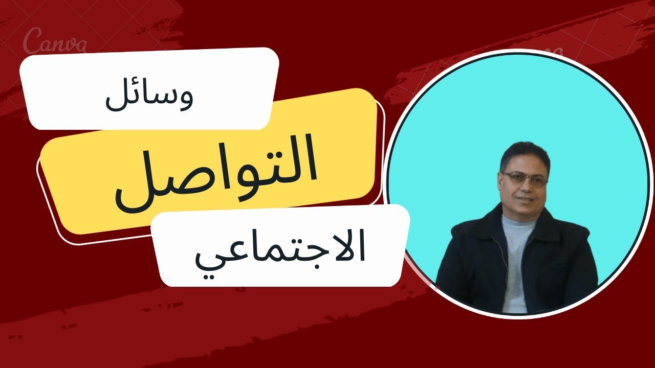 وسائل التواصل الاجتماعي (كاملة) بلغة الإشارة