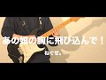 あの娘の胸に飛びこんで!/ねぐせ。 ギター弾いてみた