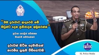දරුවන් හරියට හදමු | අපයෝජනය නොවන්න වගබලාගමු | Police media | DS Senanayake collage | Dubaiahasayata