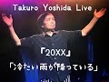 吉田拓郎『20XX』〜冷たい雨が降っている〜