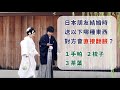 日本朋友結婚時,送哪樣東西會讓他們翻臉呢?