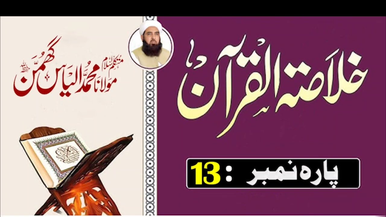 Quran Parah 13 Summary | Hazrat Ibrahimؑ Aur Tawheed Ka Paigham | Molana Ilyas Ghumman