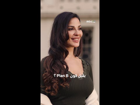 MBC Shahid |  مسلسل ممكن  | لعبة الصراحة مع نادين نسيب نجيم