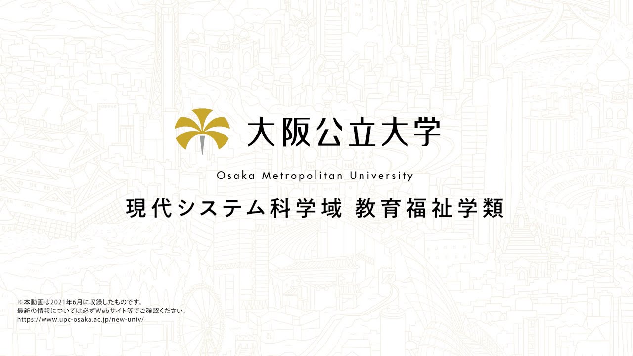 21オープンキャンパス 大阪公立大学 現代システム科学域 教育福祉学類 学類紹介動画 Youtube 21オープンキャンパス 大阪公立大学 現代システム科学域 教育福祉学類 学類紹介動画 Youtube