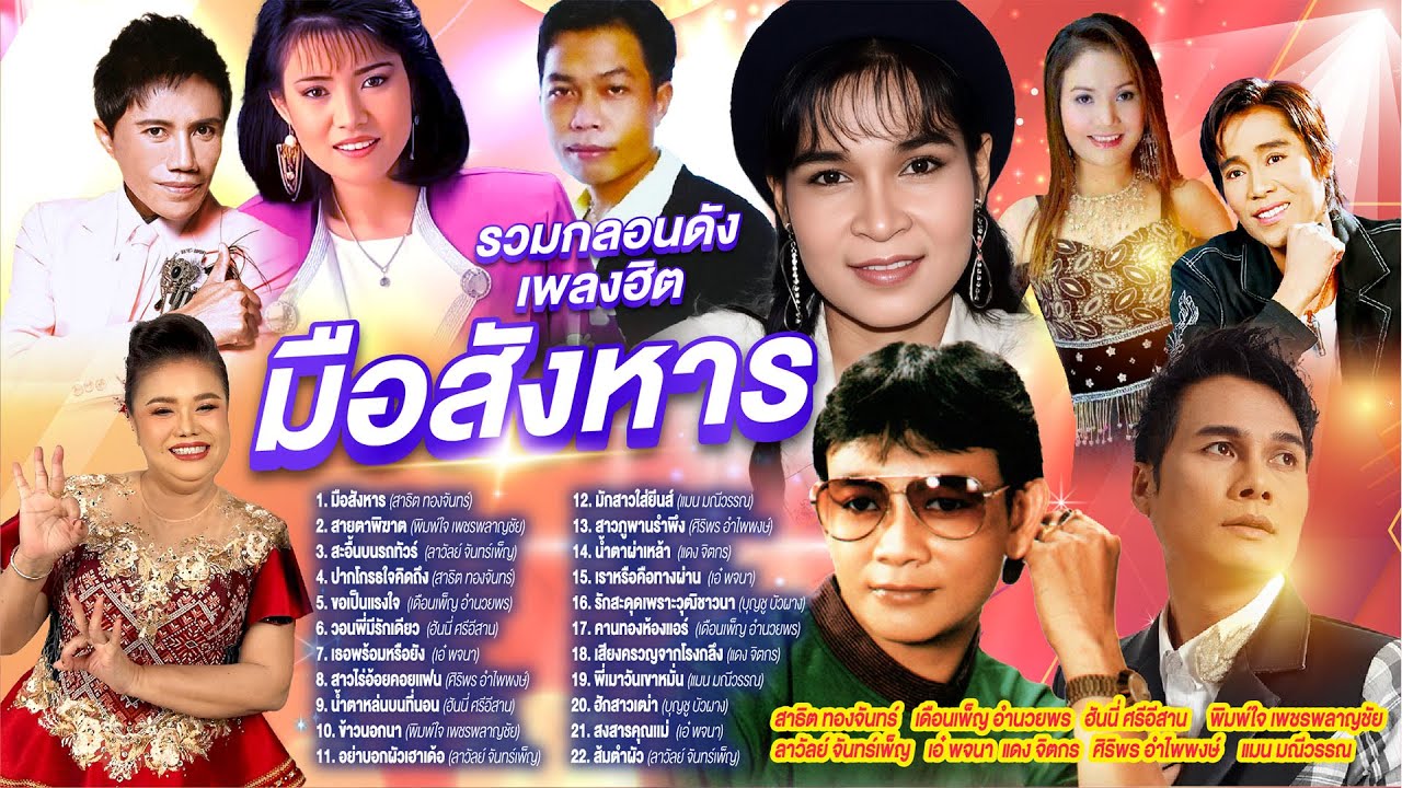 รวมกลอนดังเพลงฮิตมือสังหาร l สายตาพิฆาต l สะอื้นบนรถทัวร์