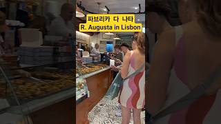 Shorts🇵🇹 파브리카 다 나타 Fabrica da Nata on Augusta Street in Lisbon, Portugal 포르투갈 리스본 아우구스타 거리의 에그타르트 맛집
