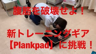 腹筋を破壊せよ！新トレーニングギア【Plankpad プランクパッド】に挑戦！