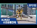 [미니특공대:슈퍼공룡파워] EP21화 - 캡틴파워맨의 새로운 부하