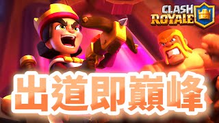 【小王子最強卡組】最快攻速強勢登場 久違新卡終於來臨｜ClashRoyale皇室戰爭