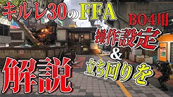 【解説】NukedOut達成⁉初心者向け立ち回り上達法。狩られてるヤツちょっと来い【COD:BO4】