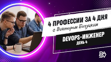 4 профессии за 4 дня - День 4. DevOps инженер | Школа программирования и тестирования PASV