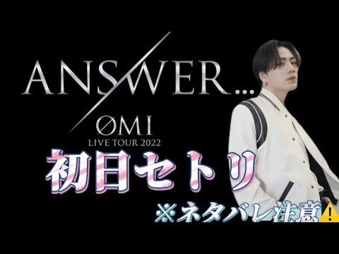 【ネタバレ注意⚠️】ØMI LIVE TOUR 2022｢ANSWER...｣初日セトリ公開！！