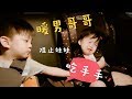 包尿布妹妹被寵愛無極限 暖男哥哥照顧妹妹 宝宝大便便秘按摩幼兒園換尿布幼稚園换尿布宠妹 包尿布妹妹被寵愛無極限 暖男哥哥照顧妹妹 宝宝大便便秘按摩幼兒園換尿布幼稚園换尿布宠妹