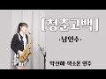 [청춘고백] - 남인수님 / ❤박선혜 색소폰 연주❤ alto saxophone cover #인기트로트#색소폰연주#박선혜색소폰