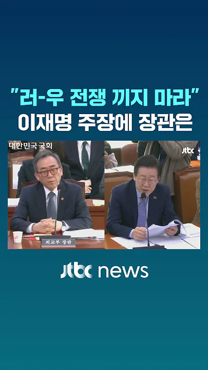 "러-우 전쟁, 남의 일" 주장에 외교부 장관은 #JTBC #Shorts