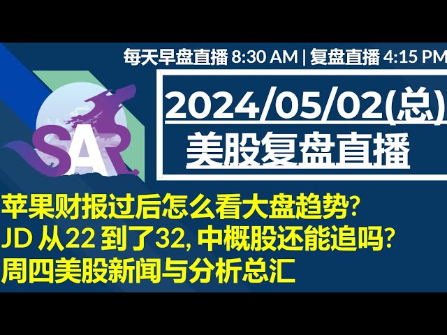 美股直播05/02[复盘] 苹果财报过后怎么看大盘趋势? JD 从22 到了32, 中概股还能追吗? 周四美股新闻与分析总汇