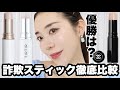 【ハイライト徹底比較】ツヤ肌✨スティックハイライト！どれがいい？