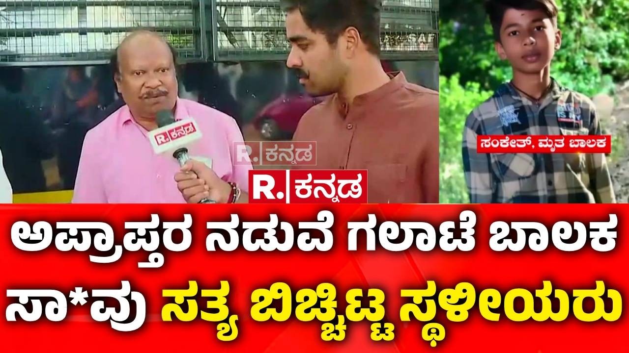 Shivamogga Incident : ಅಪ್ರಾಪ್ತರ ನಡುವೆ ಗಲಾಟೆ ಬಾಲಕ, ಸಾ*ವು ಸತ್ಯ ಬಿಚ್ಚಿಟ್ಟ ಸ್ಥಳೀಯರು | Student