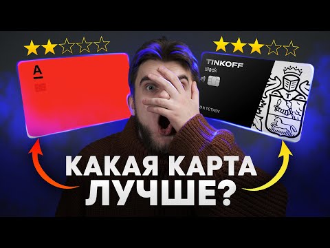 Лучшие Дебетовые Карты С Кэшбэком! Альфа Карта Или Тинькофф Блэк Что Выбрать