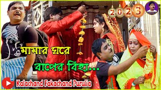 মামার ঘরে বাপের বিহা | Mamar Ghore Baper Biha | New Kalachand Fakachand Comedy Video 2023