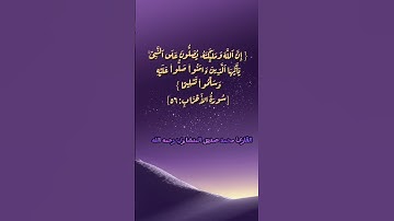 (ان الله وملائكته يصلون على النبي) #سورة #الأحزاب #حالات #explore #ترند #الجمعة #ﷺ  #quran #المنشاوي