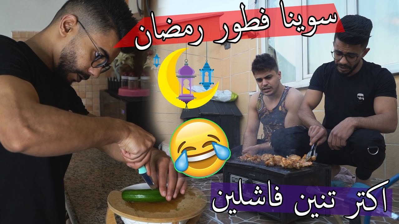 سوينا انا واخوي فطور رمضان كامل ؟؟ ادان المغرب وما خلصنا !!