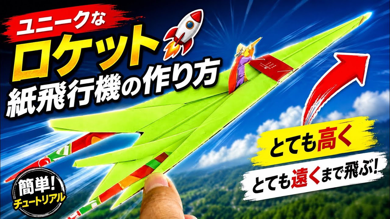 ユニークなクラシックロケット紙飛行機の作り方🚀｜とても高く遠くまで