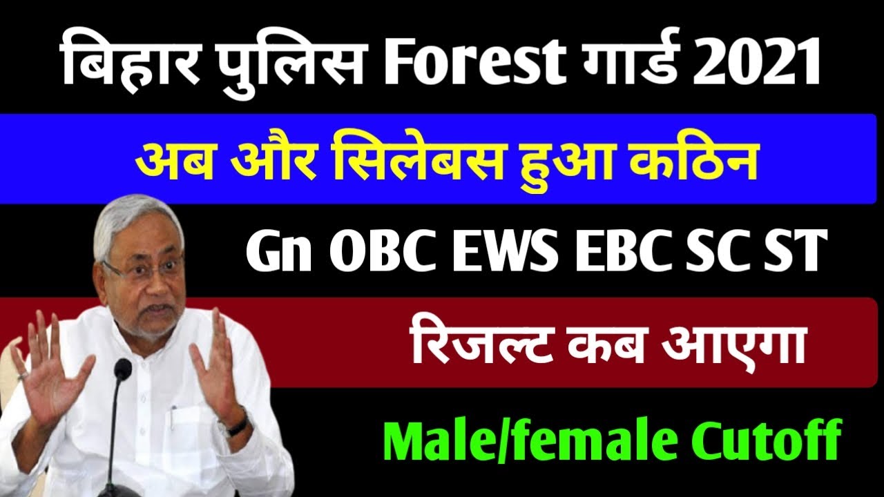 Bihar Forest Guard Result 2021| Bihar Forest Guard Cut off | Bihar Forest Guard Cut off 2021