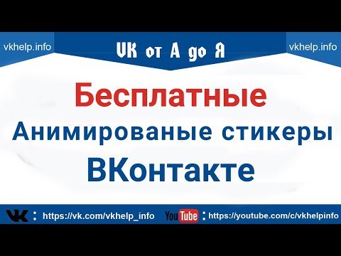 Анимированые стикеры ВКонтакте БЕСПЛАТНО