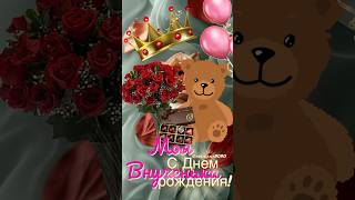 Внученька С Днем Рождения #Сднемрождения #Внучка #Поздравление