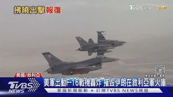 美軍出動F-16戰機轟炸 摧毀伊朗在敘利亞軍火庫｜TVBS新聞 @TVBSNEWS01 - 天天要聞