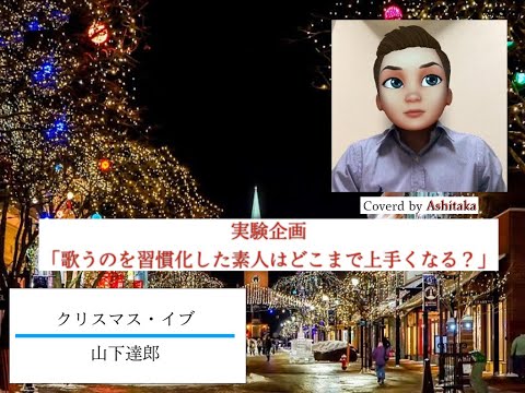 クリスマス・イブ（山下達郎）【JR東海　CMソング】　Coverd by Ashitaka