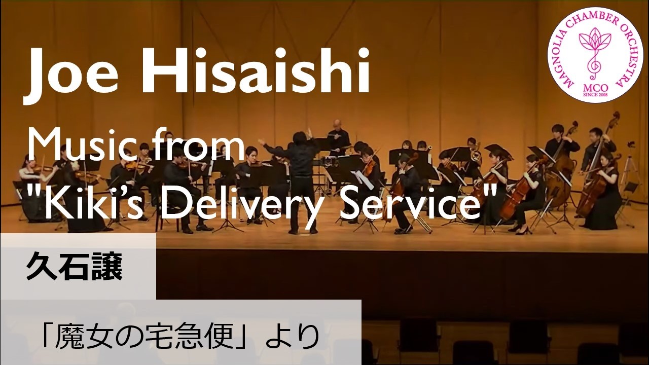 久石譲：「魔女の宅急便」より Joe Hisaishi : Excerpts from 