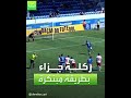ركلة جزاء بطريقة مبتكرة 