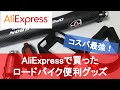 【AliExpress】買ってよかった激安コスパ最強のロードバイク便利グッズ　#アリエクスプレス
