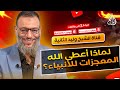 وليد إسماعيل الدافع 603 لماذا أعطى الله المعجزات للأنبياء 