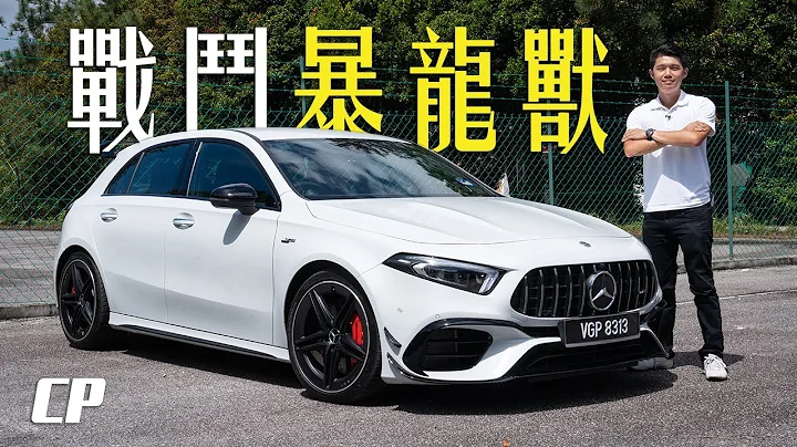 NEW Mercedes-AMG A45 S Review : The Most Powerful Hot Hatch ! 地表最強鋼砲 ! - 天天要聞