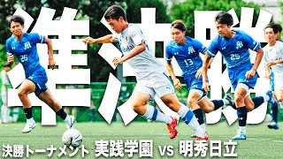 【夏の大会決勝トーナメント 実践学園高校 VS 明秀学園日立高校｜ハイライト】もうひとつの準決勝。決勝進出を決めたWINNER'Sが待つ舞台へ進んだのは…