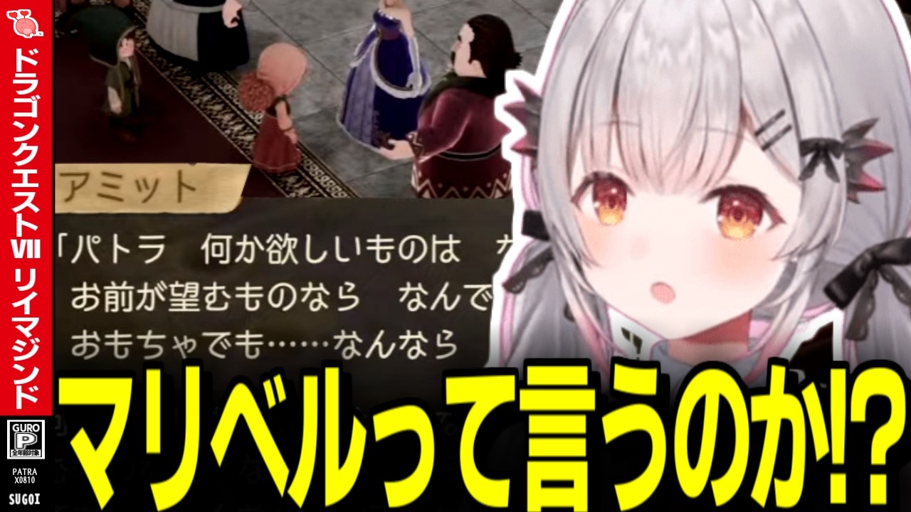 【ネタバレあり/DQ7R】マリベルへの解像度を高めていく周防パトラ【周防パトラ/切り抜き/ドラゴンクエストVII Reimagined】