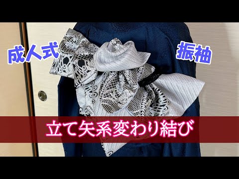 【K753】時短！ニ部式 作り帯 飾り結び 振袖⋅舞台⋅舞踊などに 銀&黒 振袖帯結び・立て矢系】モノトーン系で清楚で高貴！ - YouTube