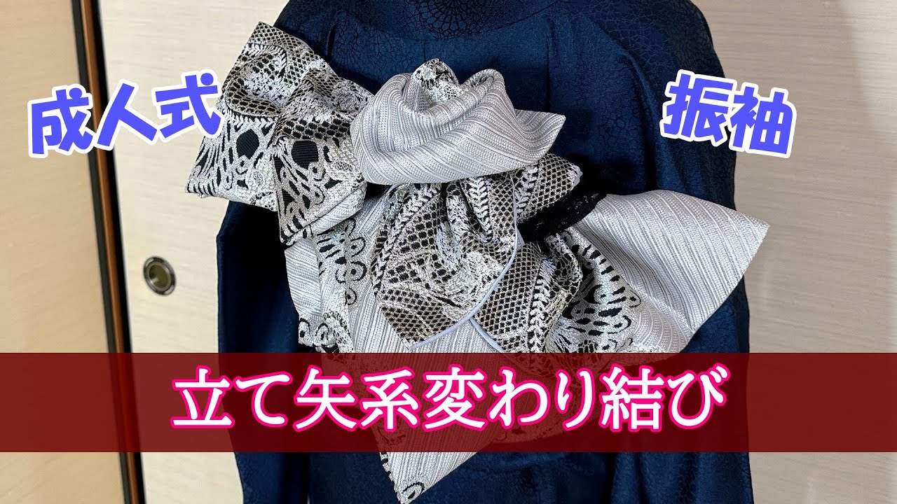 振袖帯結び・立て矢系】モノトーン系で清楚で高貴！ - YouTube